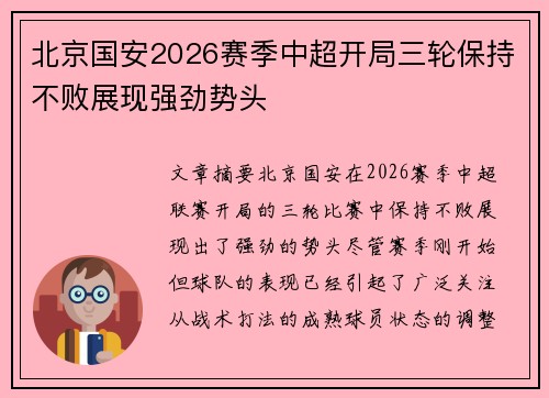 北京国安2026赛季中超开局三轮保持不败展现强劲势头