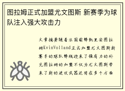 图拉姆正式加盟尤文图斯 新赛季为球队注入强大攻击力 图拉姆正式加盟尤文图斯 新赛季为球队注入强大攻击力