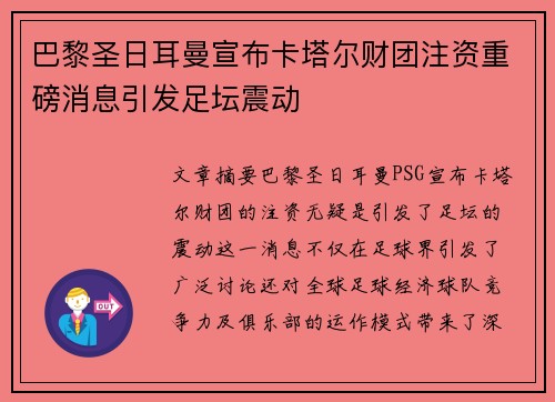 巴黎圣日耳曼宣布卡塔尔财团注资重磅消息引发足坛震动