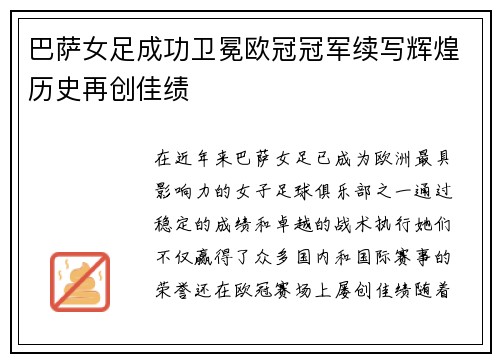 巴萨女足成功卫冕欧冠冠军续写辉煌历史再创佳绩