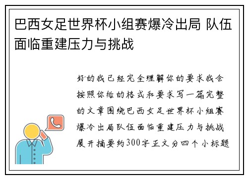 巴西女足世界杯小组赛爆冷出局 队伍面临重建压力与挑战 巴西女足世界杯小组赛爆冷出局 队伍面临重建压力与挑战