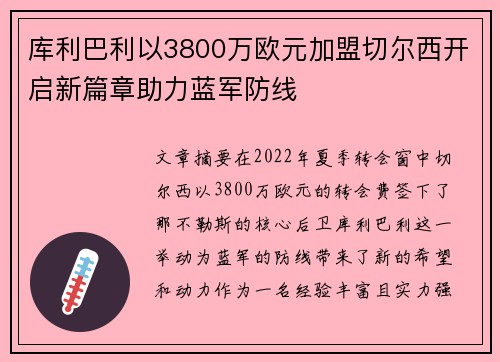 库利巴利以3800万欧元加盟切尔西开启新篇章助力蓝军防线