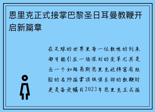 恩里克正式接掌巴黎圣日耳曼教鞭开启新篇章 恩里克正式接掌巴黎圣日耳曼教鞭开启新篇章