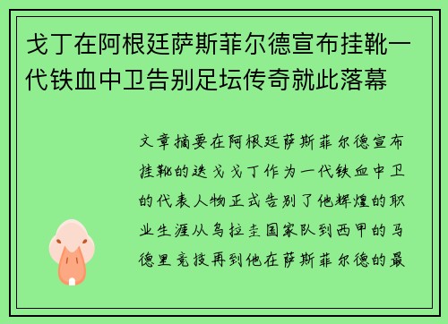 戈丁在阿根廷萨斯菲尔德宣布挂靴一代铁血中卫告别足坛传奇就此落幕