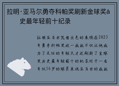 拉明·亚马尔勇夺科帕奖刷新金球奖历史最年轻前十纪录 拉明·亚马尔勇夺科帕奖刷新金球奖历史最年轻前十纪录