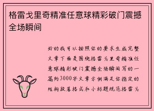 格雷戈里奇精准任意球精彩破门震撼全场瞬间