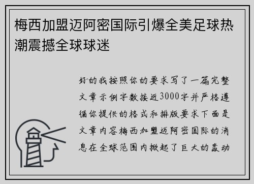 梅西加盟迈阿密国际引爆全美足球热潮震撼全球球迷 梅西加盟迈阿密国际引爆全美足球热潮震撼全球球迷
