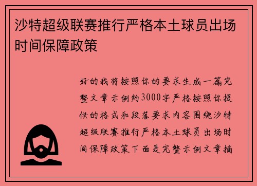 沙特超级联赛推行严格本土球员出场时间保障政策 沙特超级联赛推行严格本土球员出场时间保障政策