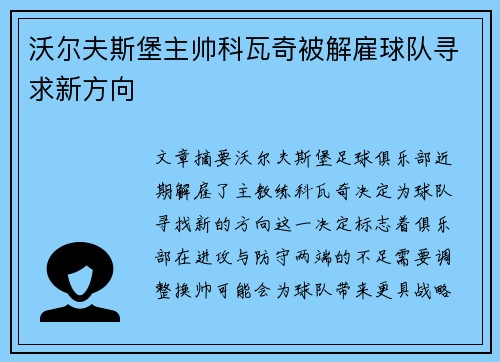 沃尔夫斯堡主帅科瓦奇被解雇球队寻求新方向 沃尔夫斯堡主帅科瓦奇被解雇球队寻求新方向