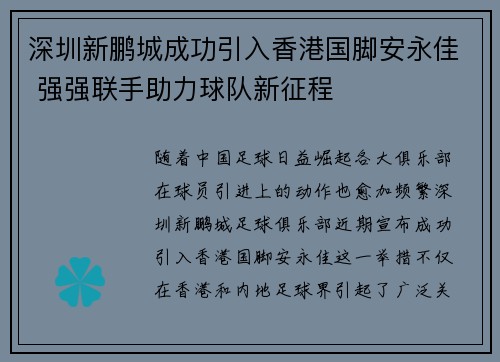 深圳新鹏城成功引入香港国脚安永佳 强强联手助力球队新征程 深圳新鹏城成功引入香港国脚安永佳 强强联手助力球队新征程