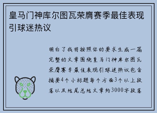 皇马门神库尔图瓦荣膺赛季最佳表现引球迷热议 皇马门神库尔图瓦荣膺赛季最佳表现引球迷热议