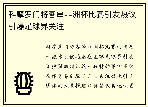 科摩罗门将客串非洲杯比赛引发热议引爆足球界关注 科摩罗门将客串非洲杯比赛引发热议引爆足球界关注