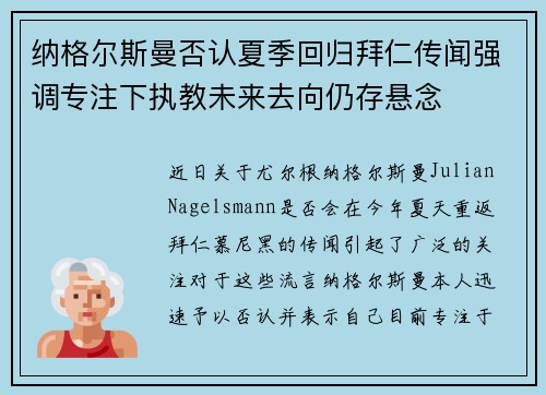 纳格尔斯曼否认夏季回归拜仁传闻强调专注下执教未来去向仍存悬念 纳格尔斯曼否认夏季回归拜仁传闻强调专注下执教未来去向仍存悬念
