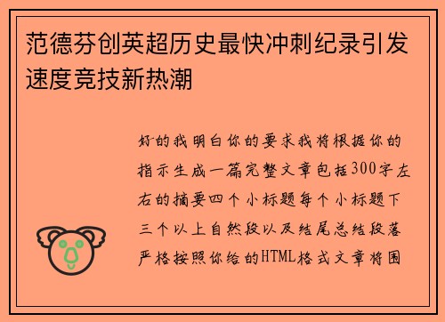 范德芬创英超历史最快冲刺纪录引发速度竞技新热潮