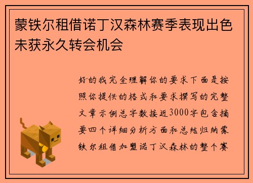蒙铁尔租借诺丁汉森林赛季表现出色未获永久转会机会