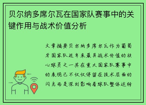 贝尔纳多席尔瓦在国家队赛事中的关键作用与战术价值分析 贝尔纳多席尔瓦在国家队赛事中的关键作用与战术价值分析