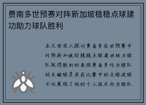 费南多世预赛对阵新加坡稳稳点球建功助力球队胜利 费南多世预赛对阵新加坡稳稳点球建功助力球队胜利