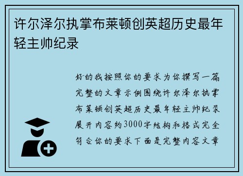 许尔泽尔执掌布莱顿创英超历史最年轻主帅纪录