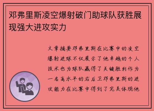 邓弗里斯凌空爆射破门助球队获胜展现强大进攻实力 邓弗里斯凌空爆射破门助球队获胜展现强大进攻实力