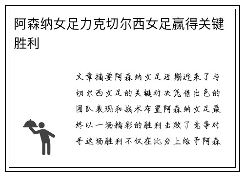 阿森纳女足力克切尔西女足赢得关键胜利