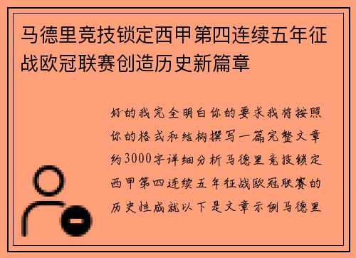 马德里竞技锁定西甲第四连续五年征战欧冠联赛创造历史新篇章