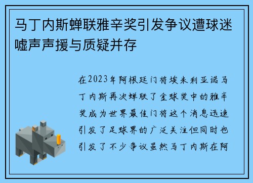 马丁内斯蝉联雅辛奖引发争议遭球迷嘘声声援与质疑并存